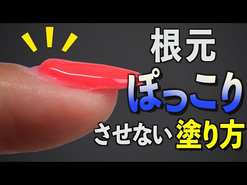 あなたもなってない？根元もっこりを防ぐ3つのポイント【ネイリストASKA】