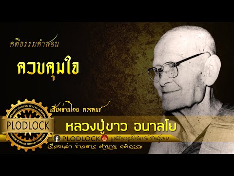 ควบคุมใจหลวงปู่ขาวอนาลโย