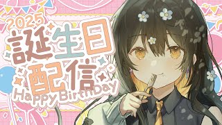 【誕生日記念配信】まったり誕生日配信【VTuber陽星ととり】