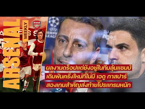 ArsenalWeekly-ไม่ชนะ3เกมต