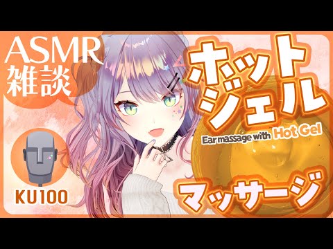【ASMR雑談/KU100】ホットジェルでとろとろ耳マッサージしながら喋る♨Hot Gel Ear Massage & Whisper Chat【VTuber/沙汰ナキア】