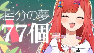 【 七夕】自分の夢77個書く【 企画  / #六連星なる 】