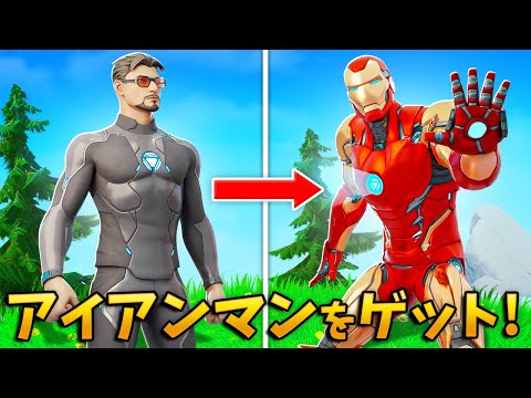 【フォートナイト】今頃アイアンマンをゲット！(神スキン)