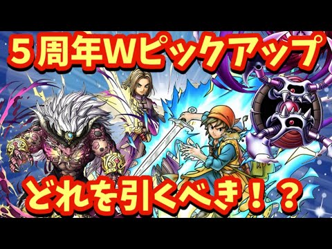【ドラクエタクト】５周年Ｗピックアップで引くべき優先順位を紹介！（考察動画）