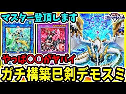 【マスター登頂】激強『巳剣デモスミ』でマスター登頂。『マス1』目指してランクマ挑戦【遊戯王マスターデュエル】