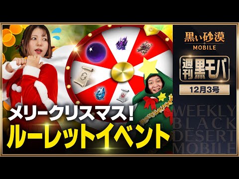 豪華報酬でワクワクホリデー！黒モバのクリスマス🎄【黒い砂漠モバイル】【週刊黒モバ】