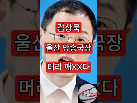 김상욱, 울산 방송국장 <strong>머리</strong> 깬 이유