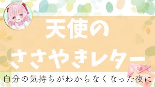 【睡眠導入】天使のささやきレター｜ 自分の気持ちがわからなくなった夜に【眠くなる声 朗読 癒し】