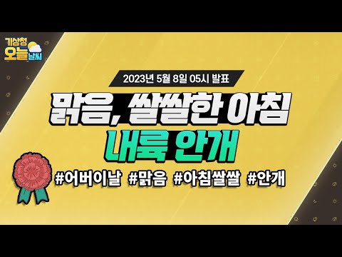 [오늘날씨] 어버이날! 맑음, 아침 쌀쌀, 짙은 안개. 5월 8일 5시 기준