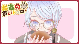 ⋙ Eat Lunch Together ⋮❙⋮ 12時からは弁当の食いドコロ!!#18  ⋮❙⋮ 弦月藤士郎 / にじさんじ ⋘
