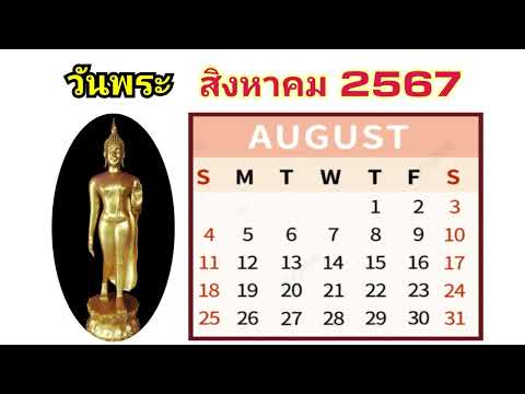 วันพระเดือนสิงหาคม2567|Ro