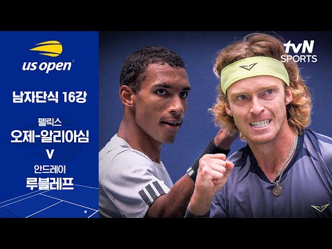 [2025 US 오픈] 남자단식 16강 펠릭스 오제-알리아심 vs 안드레이 루블레프