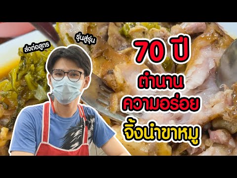 จิ้งนำขาหมู-|-FoodTravel-Plus จิ้งนำขาหมู-|-FoodTravel-Plus