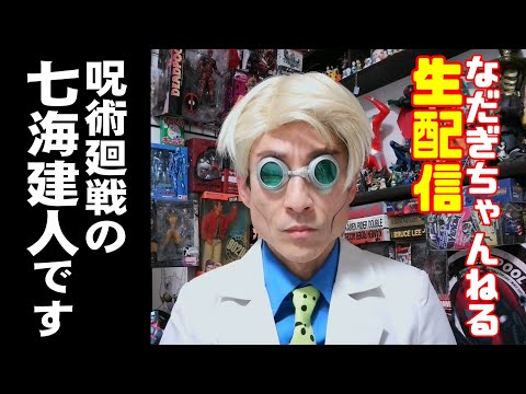 なだぎちゃんねる的最新影片 日本youtube排名