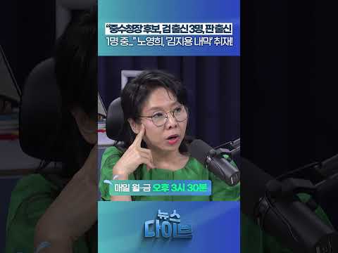 노영희, 중수청장 후보 ‘김지용 내막’ 취재! #뉴스다이브 #검찰개혁 #김지용 #중수청