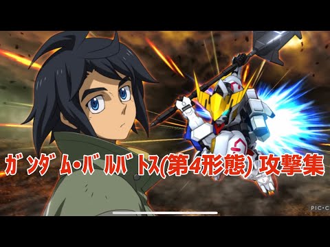 【スパロボDD】ガンダム・バルバトス(第4形態) 攻撃集