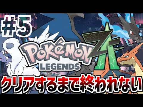 【ポケモンZA】匠帽子のポケットモンスターZA～クリアするまで終われない戦い始まるよー！～