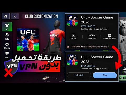 شرح طريقة تحميل لعبة UFL موبايل بدون VPN و حل مشكلة غير متاحة في بلدك | UFL MOBILE