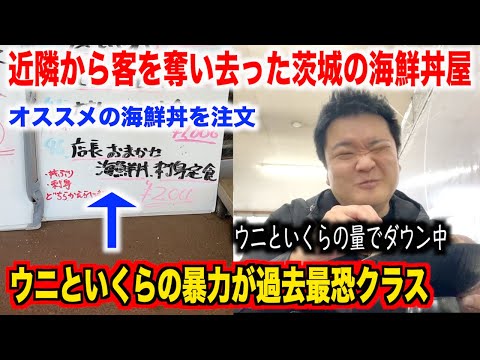 【ヤッベェェ】近隣から客を奪い去った茨城の海鮮丼屋でオススメの海鮮丼がクオリティがブッ壊れてたんだけどwwww