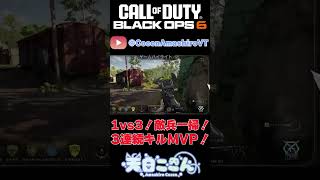 【CoD:BO6】6/16朝活切り抜きその2！1vs3！敵兵一掃！3人連続キルMVP！ #shorts  #cod #bo6 #vtuber