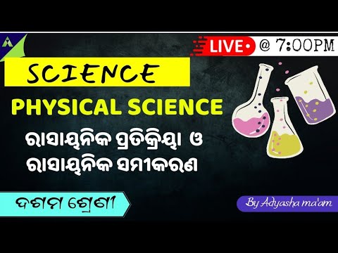 CLASS-10 SCIENCE CLASS|PHYSICAL SCIENCE|CHAPTER-1|CHEMICAL REACTION & CHEMICAL EQUATION|THEORY CLASS