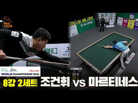 조건휘 vs 마르티네스 8강 2세트[하나카드 하나캐피탈 PBA 월드챔피언십 2026]