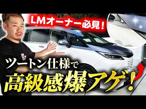 【LM500h】ツートンラッピングでオンリーワンの愛車を作れ！