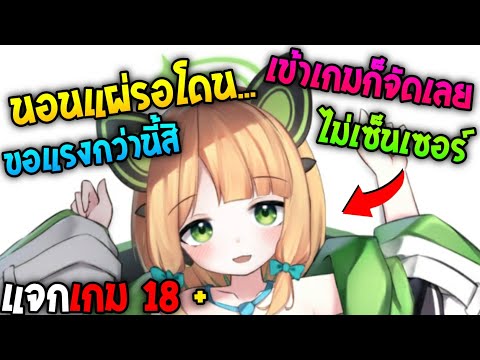 แจกเกม18+เข้าเกมก็จัดเลยนอน