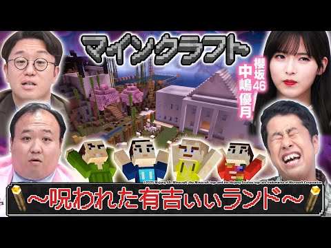 【呪われた有吉ぃぃランド】24時間マイクラに向け巨大滝作り&富士山修復!事件多発で大ピンチ!?