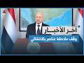 الرئيس العليمي يوقف ملاحقة أشخاص مرتبطين بالأحداث الأخيرة في المحافظات الشرقية | آخر الاخبار
