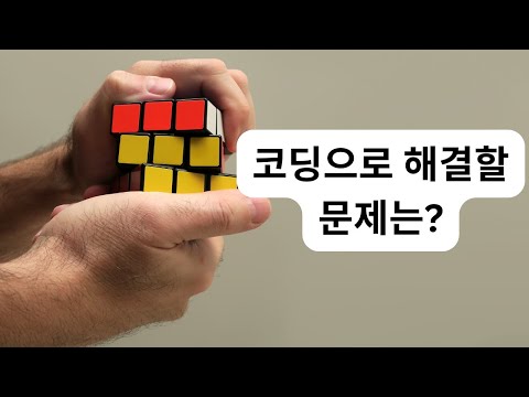 어떤 개발 문제를 해결해야 할까 | 코딩 ㅇㅇ해도 될까 시리즈 Ep 37