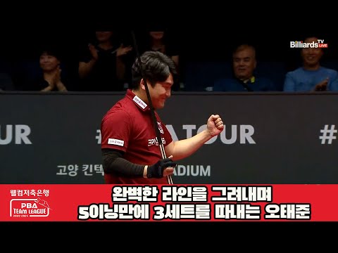 완벽한 라인을 그려내며 5이닝만에 3세트를 따내는 오태준![웰컴저축은행 PBA 팀리그 2023-2024] 2라운드