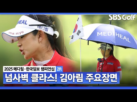 [2025 KLPGA] 미국 가서 거리가 더 늘었어요 더 흥분한 중계진? 버디 8개 김아림(-9) 주요장면_메디힐 2R