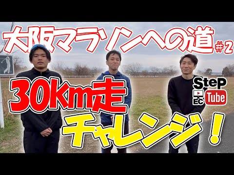【大阪マラソンへの道#2】塾長とドルフィンの30kmチャレンジ!