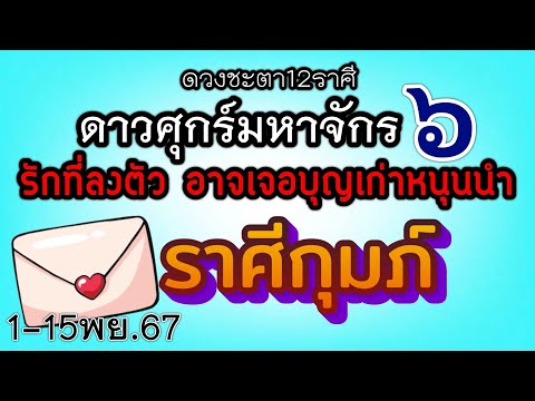 ดวงความรักราศีกุมภ์Ep.1-15พฤ