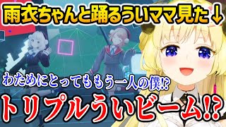 雨衣（うい）ちゃんと一緒に3人でういビームを撃てないか考えるわため【ホロライブ】