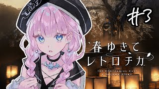 【 春ゆきてレトロチカ】#3 3章の謎も解くぞ！！【#完全初見】
