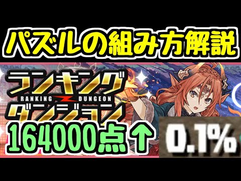 【パズドラ】9周年記念杯 パズルの組み方解説！ 決まったルートをなぞるだけ！！ ランキングダンジョン 王冠狙い