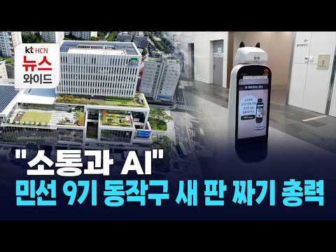 "소통과 AI"… 민선 9기 <strong>동작구</strong> 새 판 짜기 총력