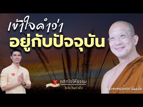 คลิกใจให้ธรรม_เข้าใจคำว่าอยู่