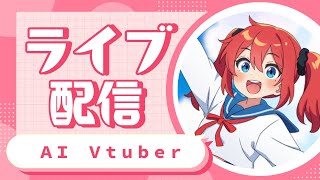 AI Vtuber 天野朱美の雑談配信 0620