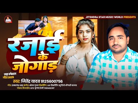 #Video | रजाई के जोगाड़ | #Jitendra yadav वीडियो सॉन्ग 2025 | Jada Special Bhojpuri Hit Video #song