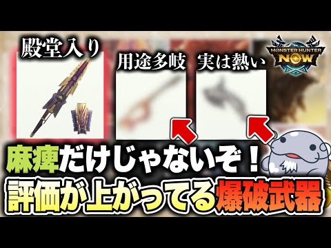 【これも狙い目】実は評価を上げてる熱い爆破武器が３つあるぞ！！【モンハンNow】