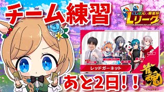【#にじさんじLリーグ】大会まであと2日‼️レッドガーネット🔴三麻チーム練習🀄️#雀魂【#エリーコニファー/#にじさんじ】