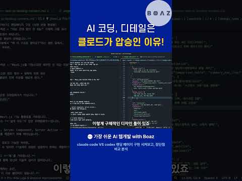 AI 코딩, 디테일은 클로드가 압승인 이유! #프론트엔드#claudecode #ai코딩