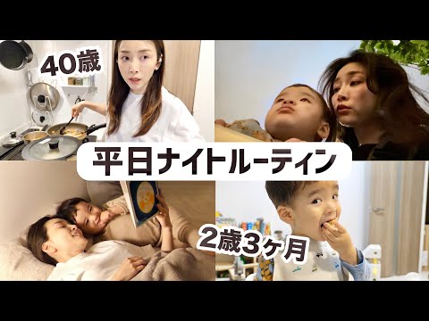 2歳児ママの平日ナイトルーティン〜簡単レシピ・お気に入りアイテム・クッションファンデ〜【2歳3ヶ月】