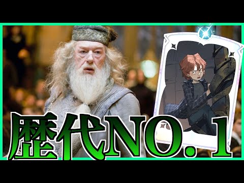 覇権のロンウィーズリーを使った圧倒的No.1『ダンブルドア』【魔法の覚醒】