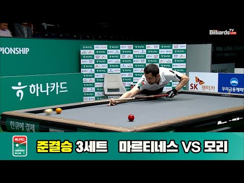 [준결승]마르티네스vs모리 3세트[하나카드 PBA챔피언십]