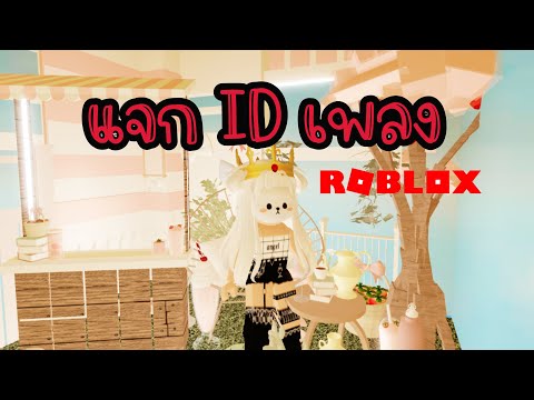 [Roblox]แจกไอดีเพลงไทยฟรี