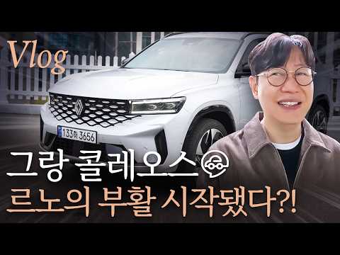 르노 그랑 콜레오스 첫 업데이트...불편한 점은 줄었지만, 조금만 더! vlog